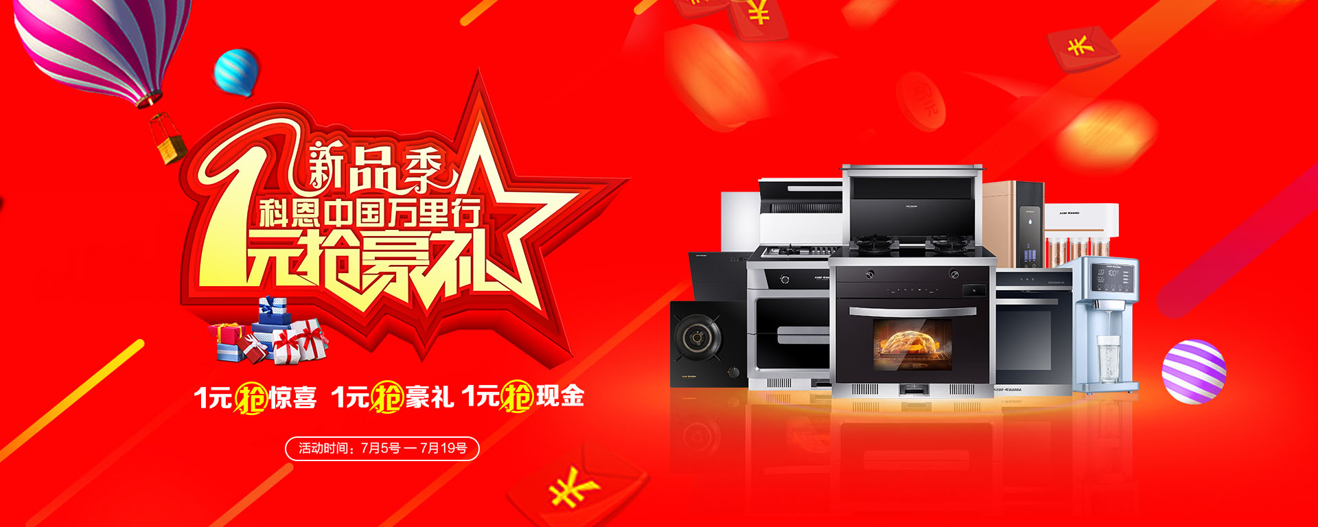 2019年7月活動，新品季，科恩中國萬里行，1元搶豪禮!