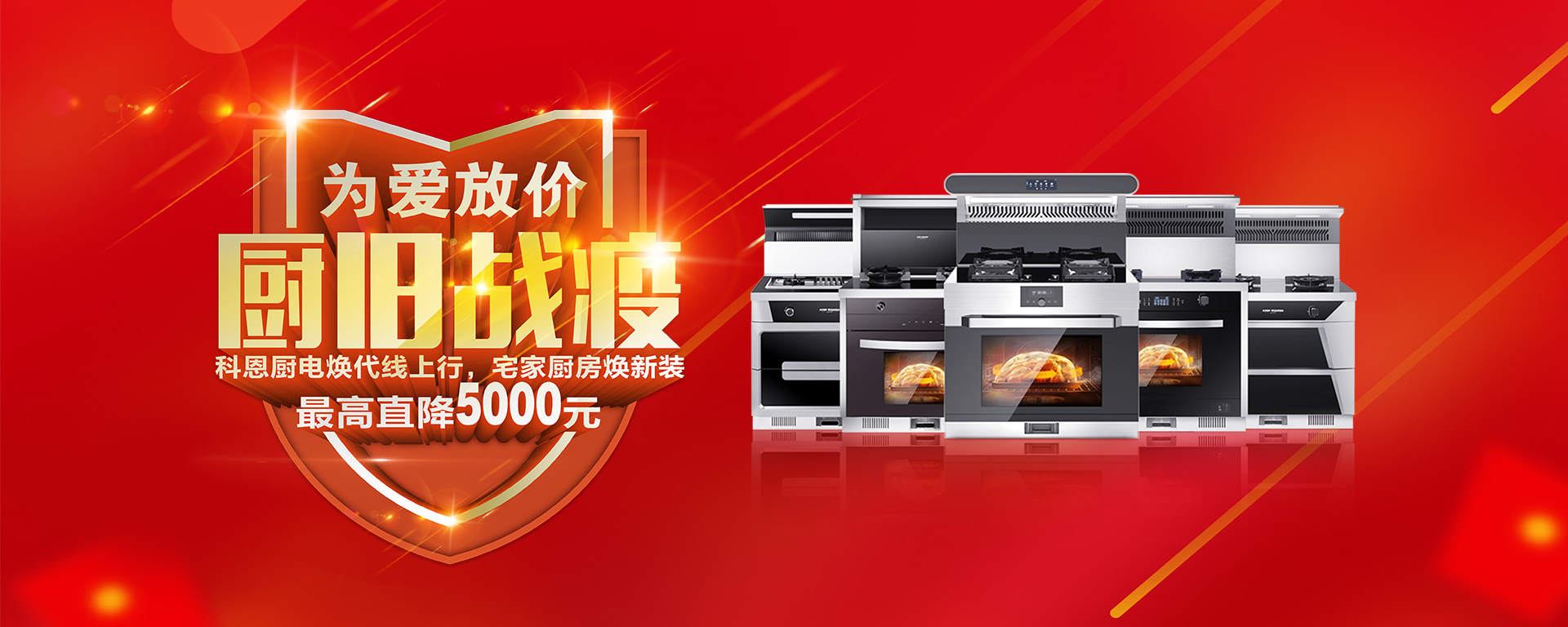 2020年3月，為愛放價，廚舊戰役，科恩廚電煥新上行，宅家廚房煥新裝，最高直降5000元!