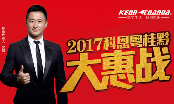 助力終端，共享共贏——科恩電器粵桂黔三省聯動即將全面開戰