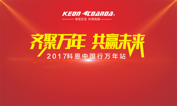 科恩走進江西萬年，再掀搶購新高潮