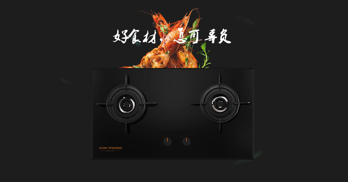 科恩燃氣灶KN91-好食材，怎可辜負！