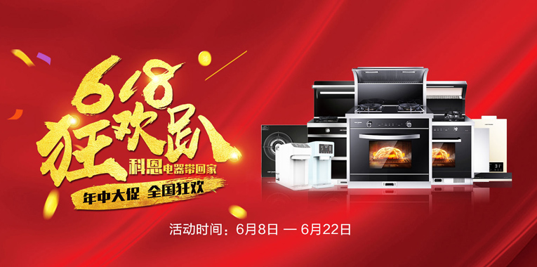 618，狂歡趴，科恩電器帶回家