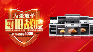 2020年3月，為愛放價，廚舊戰役，科恩廚電煥新上行