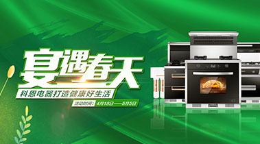 2020年4月，宴遇春天，科恩電器打造健康好生活,大型優惠活動!