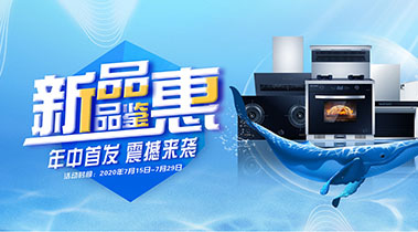 2020年7月，新品品鑒會，年終首發震撼來襲