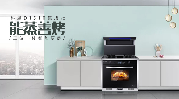 為什么越來越多人喜歡科恩集成灶？這些原因讓人無法拒絕