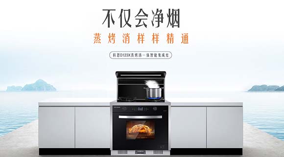 蒸健康享美味，科恩D123X變頻蒸烤消一體集成灶助您享受幸福食光！