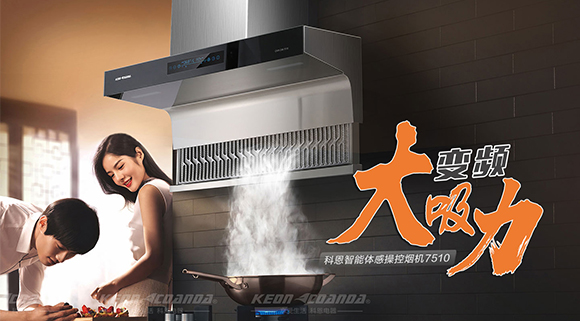 解決廚房油煙問題，十大品牌科恩變頻智能體感操控?zé)煓C來幫忙！