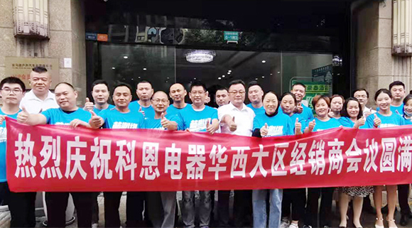 分享、學習、探索、蛻變 | 科恩華西大區經銷商會議圓滿召開