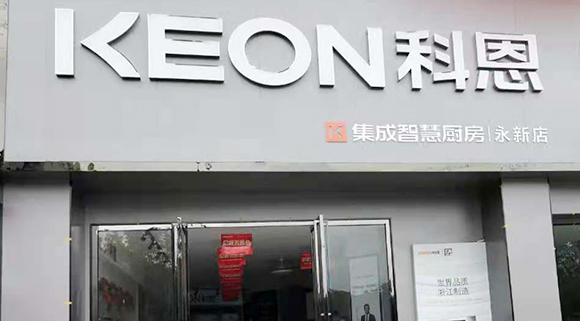 熱烈祝賀科恩集成智慧廚房江西永新專(zhuān)賣(mài)店隆重開(kāi)業(yè)