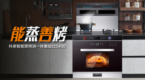 考驗“蒸”功夫 ，十大品牌科恩S400蒸烤消一體集成灶帶來不一樣的烹飪體驗。