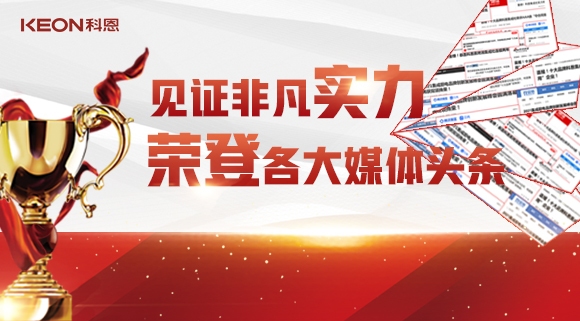見(jiàn)證非凡實(shí)力，榮登各大媒體頭條！科恩2021年度榮譽(yù)大曝光！