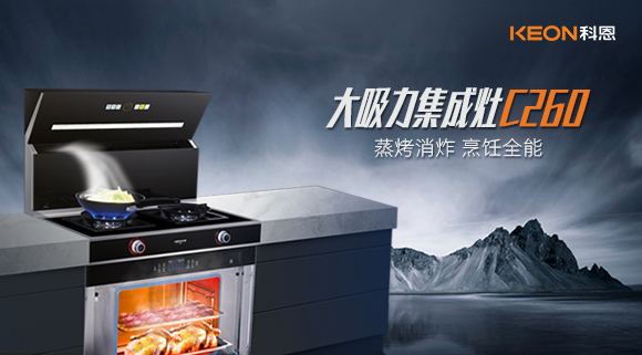 廚房新寵——科恩集成灶C260蒸烤消炸四合一，全能王炸了解一下！