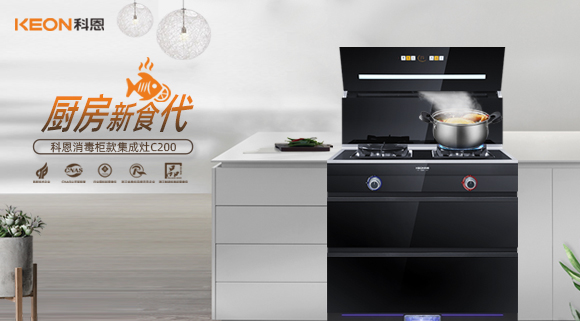 科恩C200消毒柜款集成灶，打破夏季廚房悶熱魔咒！
