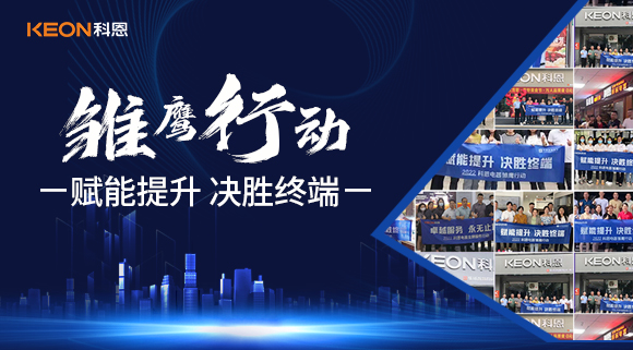 賦能提升，決勝終端，科恩集成灶為經銷商運營保駕護航！