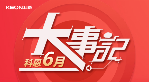 科恩集成灶|科恩六月，大事回顧！