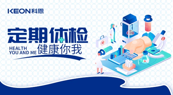 科恩集團組織員工進行年度體檢！