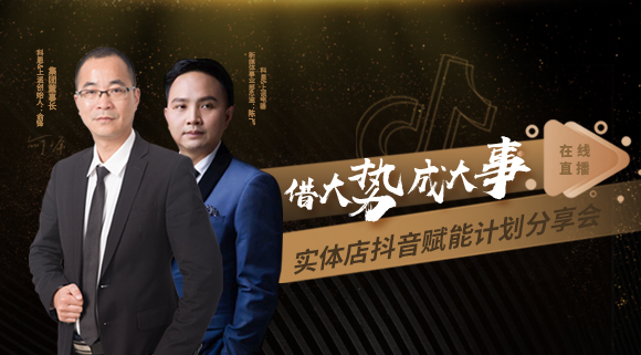 科恩董事長私享實(shí)體店抖音賦能計(jì)劃分享會(huì)，直播火爆出圈！