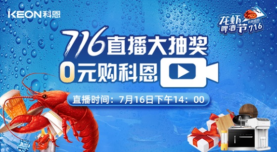 看直播中大獎，7月16日14:00，科恩龍蝦啤酒節，給你好看！