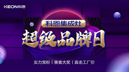 科恩品牌日，直擊工廠價，搶購狂潮一觸即發！