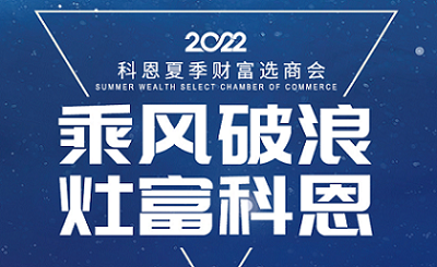 2022科恩夏季財富選商會——專屬六大權益，共享巨擘商機！