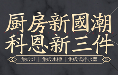 別讓“夏”廚成為一種負擔，科恩電器，戀上廚房戀上家！