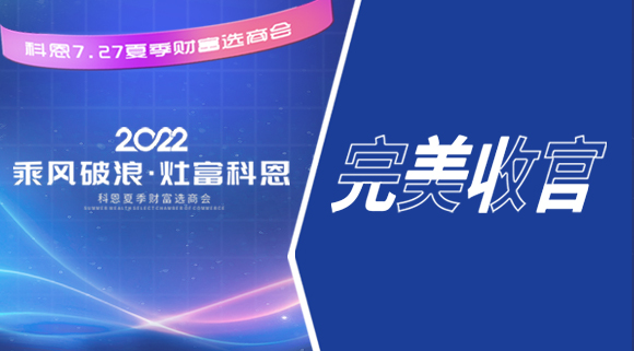 2022科恩夏季財富選商會圓滿收官！