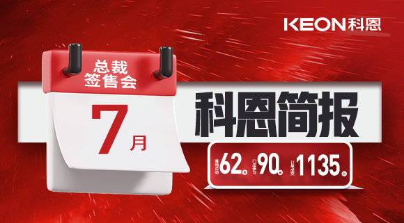 科恩七月簡報(bào)|日夜兼程，步履不停，深入終端助幫扶！