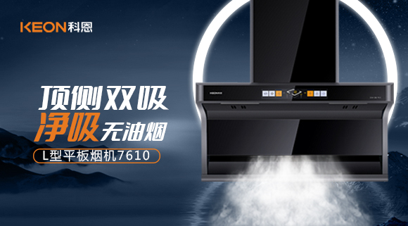 科恩7610頂側雙吸體感煙機，高效凈煙無所懼！