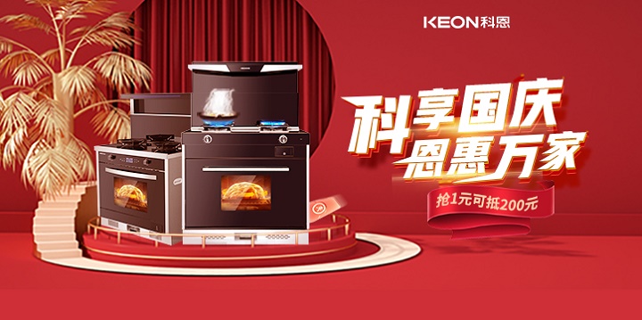 1元搶兩百，線上門店全通用！【科享國慶，恩惠萬家】科恩國慶福利開搶啦！