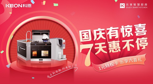 科恩集成灶|國慶有驚喜，7天惠不停！