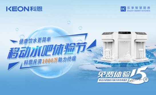 斥資千萬助力終端，科恩移動水吧體驗節差異化優勢盡顯！