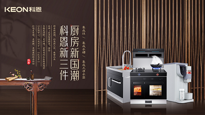 樂享智慧生活 ——【 廚房新國(guó)潮，科恩新三件】將成未來(lái)廚房發(fā)展主流！​