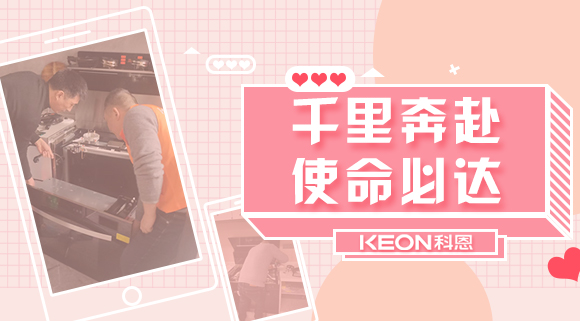 千里奔赴，使命必達！科恩售后服務(wù)千里行，事無巨細有求必應(yīng)