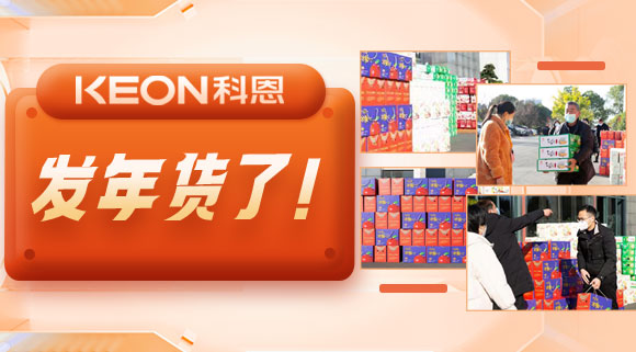 前方高能來襲！科恩電器發(fā)年貨啦~