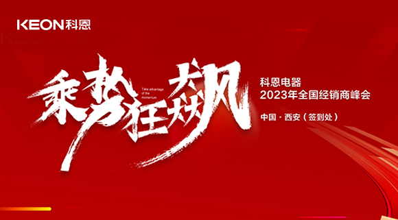 拓路前行 共贏未來！科恩2023乘勢(shì)狂飆！
