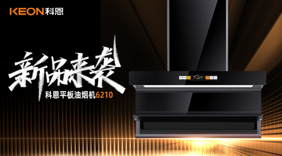 高配即標(biāo)配！科恩平板煙機(jī)6210重新定義好煙機(jī)！