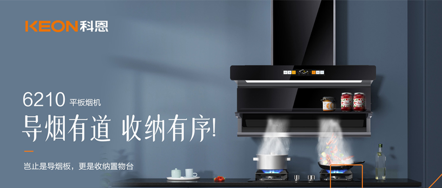 一吸之間，油煙無蹤！科恩平板煙機(jī)6210給廚房新生！