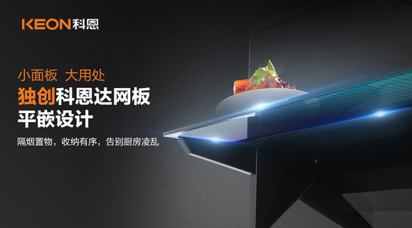 科恩6210平板煙機(jī)，讓廚房空氣也能清新怡人！