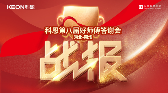 爆單！科恩圍場(chǎng)專(zhuān)賣(mài)店《好師傅答謝會(huì)》圓滿(mǎn)落幕！