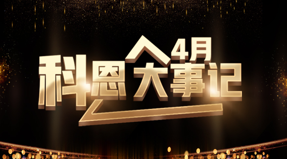 4月大事記|總結(jié)過往 展望未來！