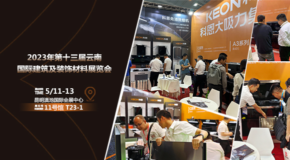 頭條報道！科恩亮相云南建博會！