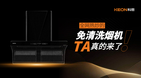 全網(wǎng)熱炒的免清洗煙機！它真的來了！