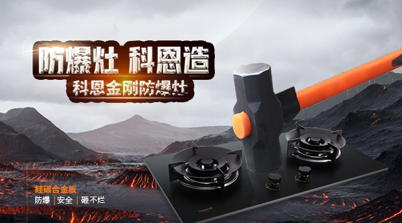 大牌灶具一年炸兩次？！灶具要防爆，還得選科恩！