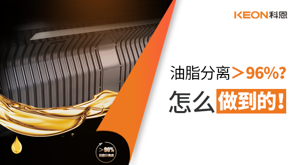 油脂分離＞96%？怎么做到的！