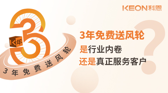 3年免費送風輪！是行業(yè)內(nèi)卷？還是真正服務客戶？