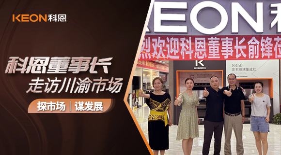 科恩董事長走訪川渝市場！