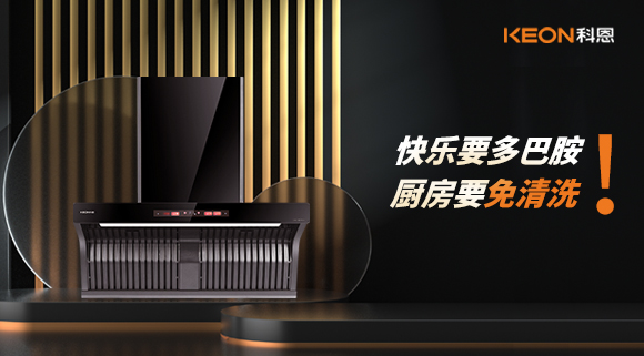 快樂要多巴胺，廚房要免清洗！