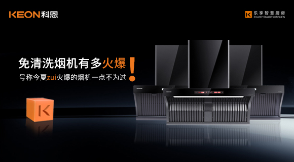 免清洗煙機有多火爆！號稱今夏zui火爆的煙機一點不為過！