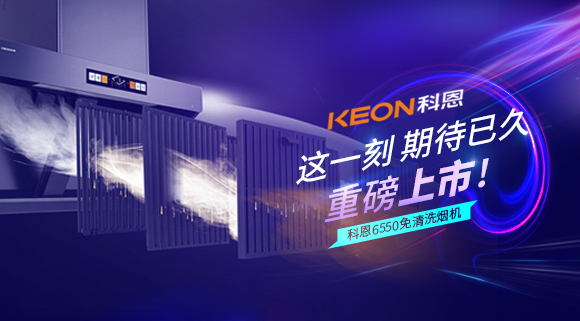 這一刻，期待已久！科恩6550免清洗煙機重磅上市！